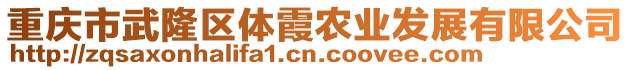 重慶市武隆區(qū)體霞農(nóng)業(yè)發(fā)展有限公司