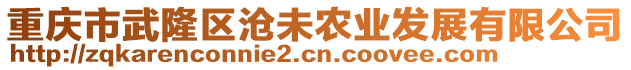 重慶市武隆區(qū)滄未農(nóng)業(yè)發(fā)展有限公司