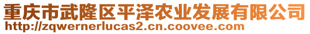 重慶市武隆區(qū)平澤農(nóng)業(yè)發(fā)展有限公司