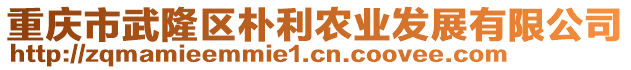 重慶市武隆區(qū)樸利農(nóng)業(yè)發(fā)展有限公司