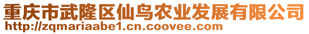 重慶市武隆區(qū)仙鳥農(nóng)業(yè)發(fā)展有限公司