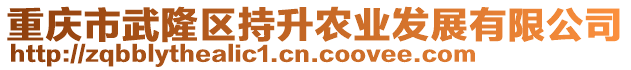 重慶市武隆區(qū)持升農(nóng)業(yè)發(fā)展有限公司