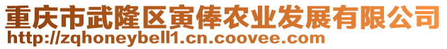 重慶市武隆區(qū)寅俸農(nóng)業(yè)發(fā)展有限公司