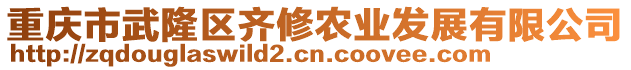 重慶市武隆區(qū)齊修農(nóng)業(yè)發(fā)展有限公司