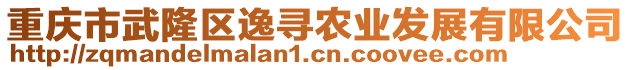 重慶市武隆區(qū)逸尋農(nóng)業(yè)發(fā)展有限公司