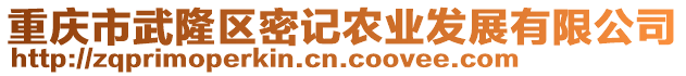 重慶市武隆區(qū)密記農(nóng)業(yè)發(fā)展有限公司