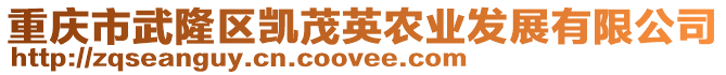 重慶市武隆區(qū)凱茂英農(nóng)業(yè)發(fā)展有限公司