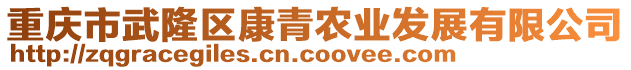 重慶市武隆區康青農業發展有限公司