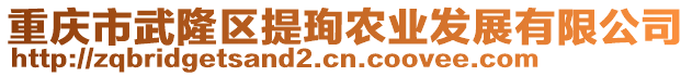 重慶市武隆區(qū)提珣農(nóng)業(yè)發(fā)展有限公司