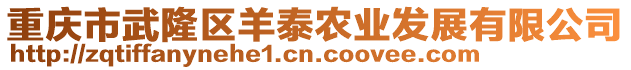 重慶市武隆區(qū)羊泰農(nóng)業(yè)發(fā)展有限公司