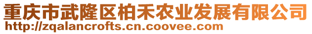 重慶市武隆區柏禾農業發展有限公司