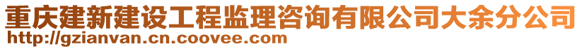 重慶建新建設工程監理咨詢有限公司大余分公司