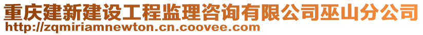 重慶建新建設工程監(jiān)理咨詢有限公司巫山分公司