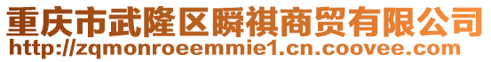 重慶市武隆區瞬祺商貿有限公司