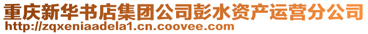 重慶新華書店集團公司彭水資產運營分公司