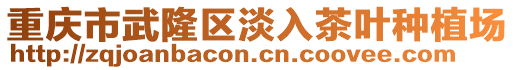 重慶市武隆區淡入茶葉種植場