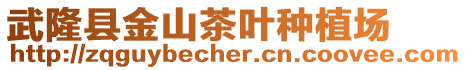 武隆縣金山茶葉種植場(chǎng)