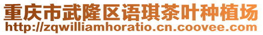 重慶市武隆區語琪茶葉種植場