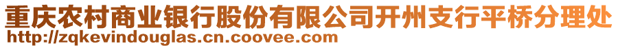 重慶農村商業銀行股份有限公司開州支行平橋分理處