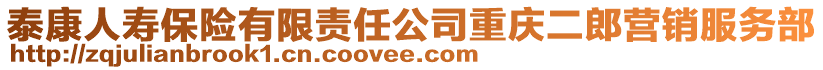 泰康人壽保險有限責任公司重慶二郎營銷服務部