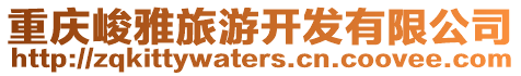 重慶峻雅旅游開(kāi)發(fā)有限公司
