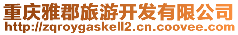 重慶雅郡旅游開發有限公司