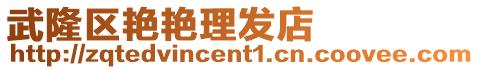 武隆區(qū)艷艷理發(fā)店