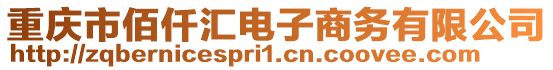 重慶市佰仟匯電子商務有限公司