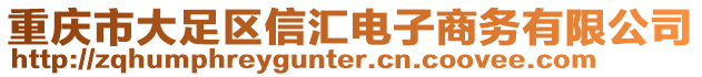 重慶市大足區信匯電子商務有限公司