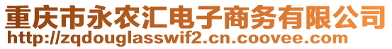 重慶市永農匯電子商務有限公司