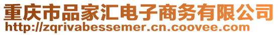 重慶市品家匯電子商務(wù)有限公司