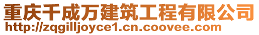 重慶千成萬建筑工程有限公司
