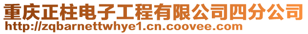 重慶正柱電子工程有限公司四分公司