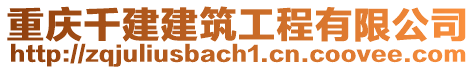 重慶千建建筑工程有限公司