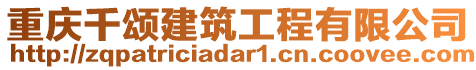 重慶千頌建筑工程有限公司