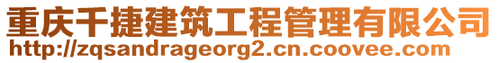 重慶千捷建筑工程管理有限公司