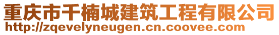 重慶市千楠城建筑工程有限公司