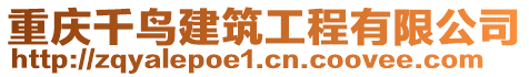 重慶千鳥建筑工程有限公司