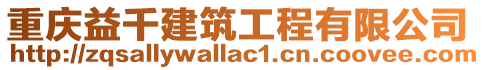 重慶益千建筑工程有限公司