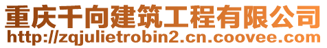 重慶千向建筑工程有限公司