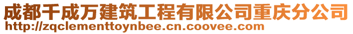 成都千成萬建筑工程有限公司重慶分公司