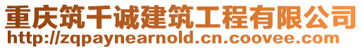 重慶筑千誠建筑工程有限公司