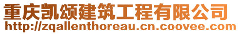 重慶凱頌建筑工程有限公司