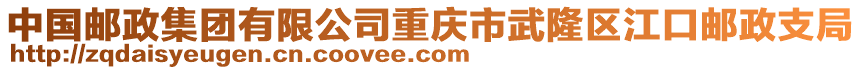 中國郵政集團有限公司重慶市武隆區(qū)江口郵政支局