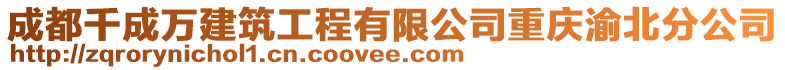 成都千成萬(wàn)建筑工程有限公司重慶渝北分公司