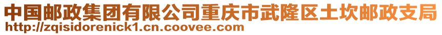 中國郵政集團有限公司重慶市武隆區土坎郵政支局