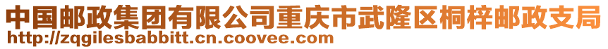 中國郵政集團有限公司重慶市武隆區桐梓郵政支局
