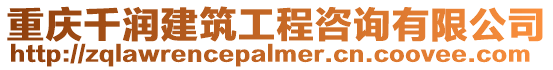 重慶千潤建筑工程咨詢有限公司