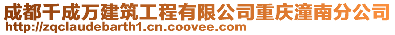 成都千成萬建筑工程有限公司重慶潼南分公司