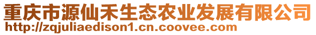 重慶市源仙禾生態(tài)農(nóng)業(yè)發(fā)展有限公司